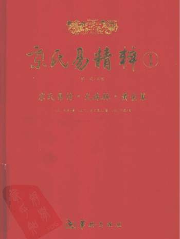 京氏易精粹系列全5册（高清pdg版）华龄出版社2010