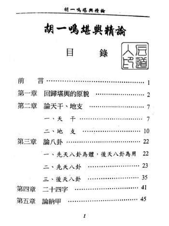 胡一鸣《堪舆精论》300页PDF电子书