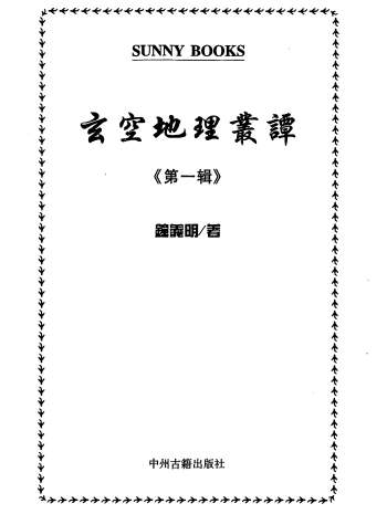 钟义明《玄空地理丛谭》第一辑至第六辑 6本全