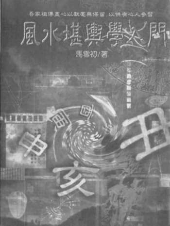 马雪初《风水堪舆学入门》193页PDF电子版下载