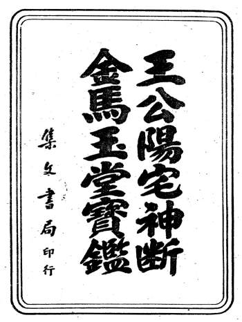 《王公阳宅神断+金马玉堂宝鉴》（吴师青秘藏版）284页