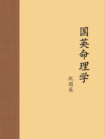 祝国英《国英命理学》第二版123页PDF电子版下载