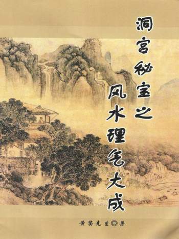 黄笛《洞宫密宝之风水理气大成》353页pdf电子版下载（缺第135页）