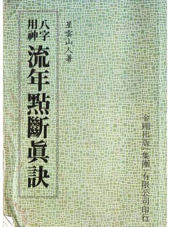 星云山人《八字用神流年点断真诀》374页PDF电子书下载