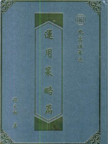 程天相《九宫流年之运用策略篇》430页