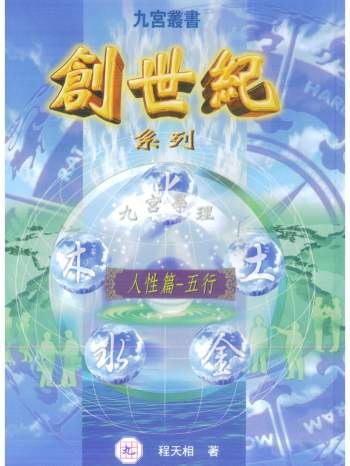 程天相 九宫丛书《创世纪系列》经营篇+人性篇