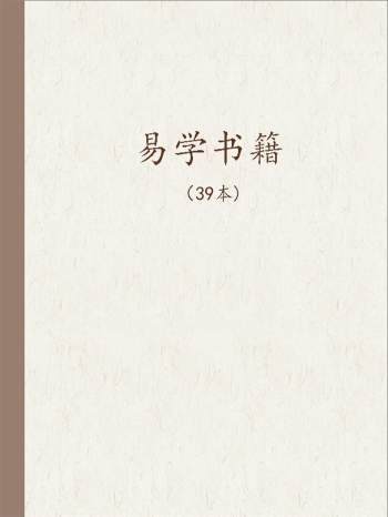近现代易经周易作者著的相关易学资料书籍39本