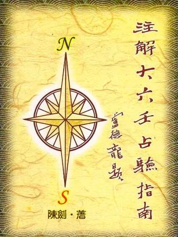 陈剑《注解大六壬占验指南》470页PDF电子版下载