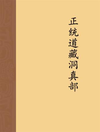 正统道藏30本txt格式版本下载