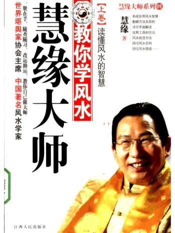 《慧缘大师教你学风水（上下卷）》慧缘著.扫描版PDF电子书