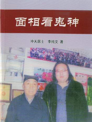 冲天居士李纯文《面相看鬼神》206页PDF电子书