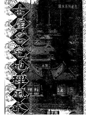 曾子南《古屋名宅地理风水》318页PDF电子版下载