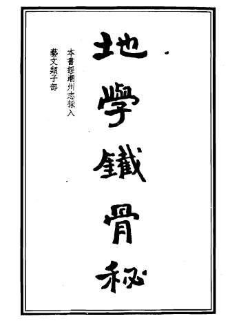 吴师青《地学铁骨秘》320页PDF电子版百度网盘下载