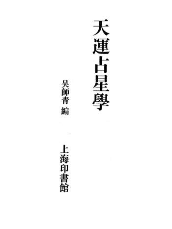 吴师青《天运占星学》近代占星著作356页PDF电子版下载