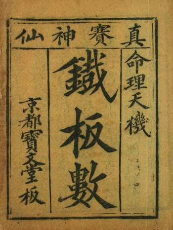 《铁板数》真赛神仙命理天机.京都宝文堂板