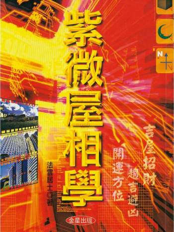 法云居士《紫微屋相学》273页PDF电子版网盘下载