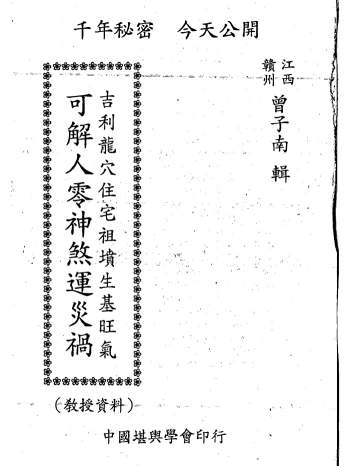 曾子南《吉利龙穴住宅祖坟生基旺气-可解人零神煞运灾祸（单页）》206页