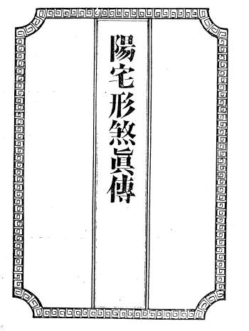 吴师青手抄《阳宅形煞真传》107页PDF网盘下载