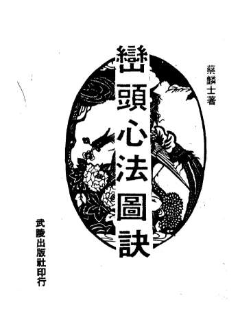 蔡麟士《峦头心法图诀（古版）》213页PDF