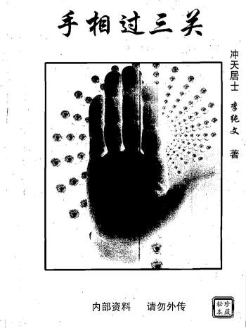 冲天居士李纯文《手相过三关》249页PDF资料下载