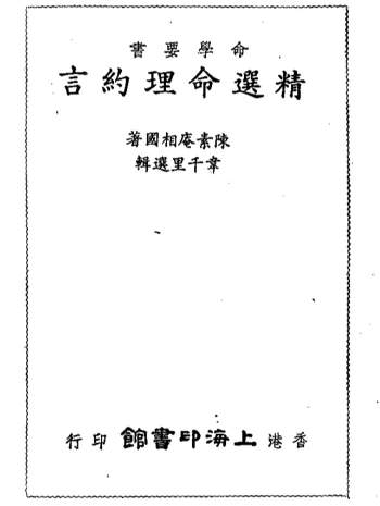 韦千里《精选命理约言》113页PDF电子书