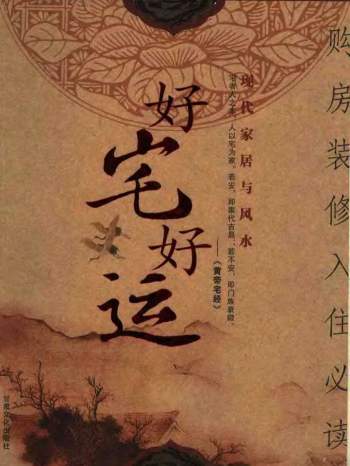 八骏著《好宅好运-现代家居与风水》购房装修入住必读