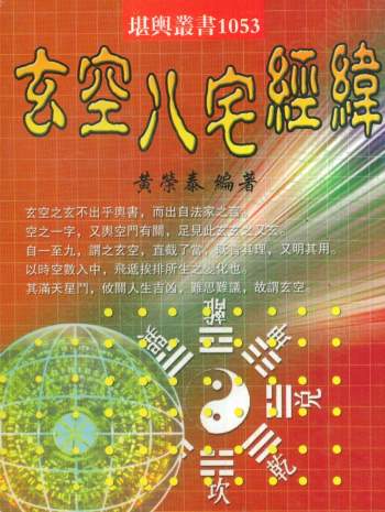 黄荣泰《玄空八宅经纬》495页