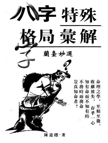 陈道隐《八字特殊格局汇解》315页PDF电子书