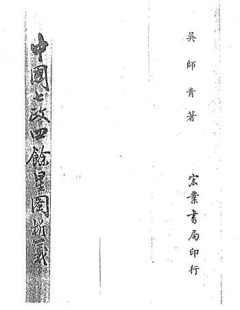 吴师青《中国七政四余星图析义》241页PDF电子版下载