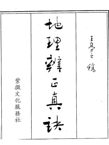 王亭之《地理辨正真诀全集》432页PDF电子书