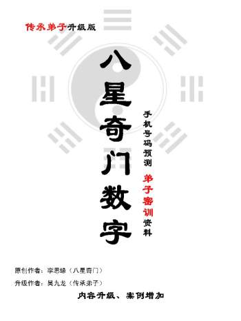 《八星奇门数字》弟子升级版 手机号码预测资料 101页