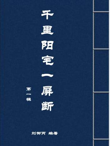 《千里阳宅一屏断》第一辑 刘御丙整理143页