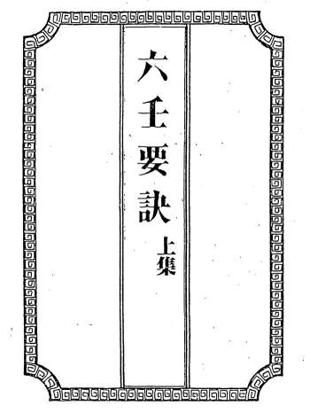 吴师青《六壬要诀》上下两册PDF电子书