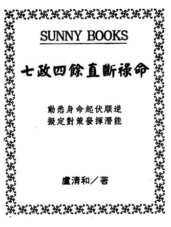卢清和《七政四余直断禄命》289页清晰版PDF电子书
