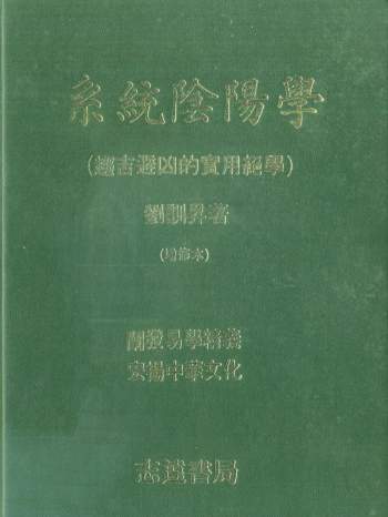 刘训升《系统阴阳学（趋吉避凶的实用绝学）》401页PDF电子书