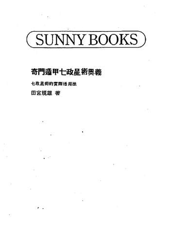 《奇门遁甲七政星术奥义》田宫规雄著 318页PDF电子书