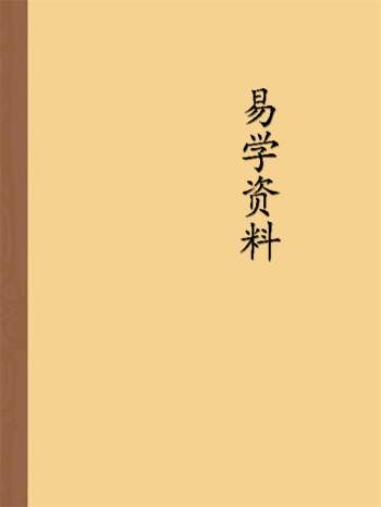 一些零散的周易易学资料word文档