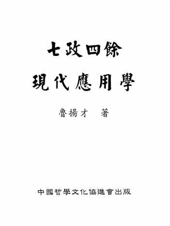 鲁扬才《七政四余现代应用学》585页PDF电子书