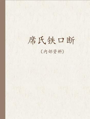 席学易《席氏铁口断》319页高清文字版PDF电子书