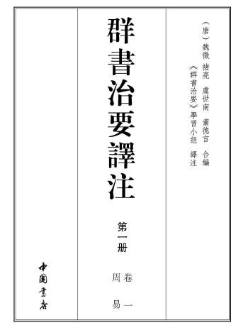 《群书治要译注》（全28册）[唐]魏征等编 中国书店出版繁体版