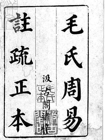 国学经典《十三经注疏》崇祯汲古阁版高清PDF电子书