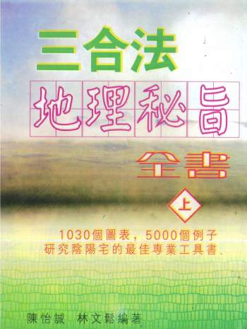 陈怡诚.林文松《三合法地理秘旨全书》上下两册PDF电子书