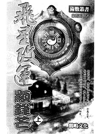 白鹤鸣《飞星改运显锋芒》上下两册PDF电子书