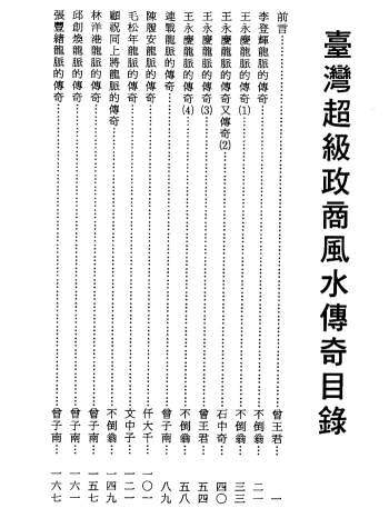 曾子南《台湾超级政商风水传奇》238页PDF电子书