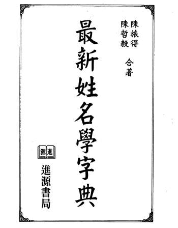 《最新姓名学字典》陈旅得.陈哲毅著330页PDF电子书