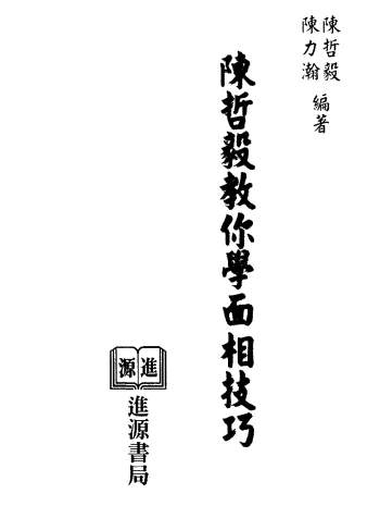 陈哲毅.陈力瀚《陈哲毅教你学面相技巧》428页PDF电子书