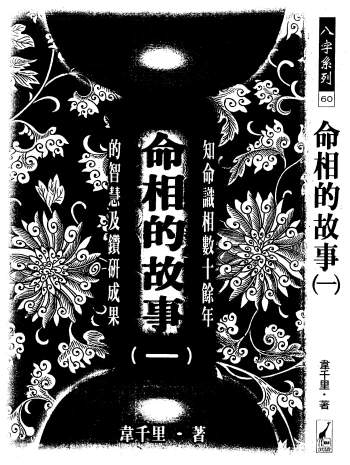 韦千里《命相的故事》系列一二三共全3册PDF电子版下载