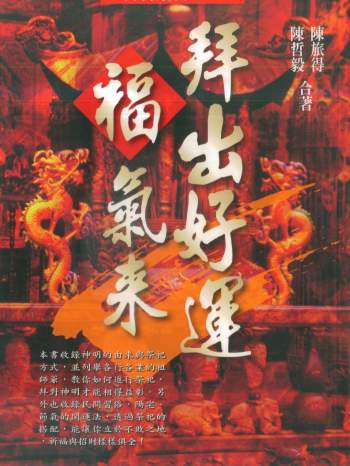 陈哲毅.陈旅得《拜出好运福气来》374页PDF电子书