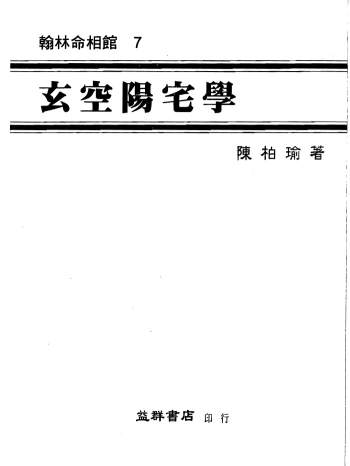 陈柏瑜《玄空阳宅学》565页PDF电子书