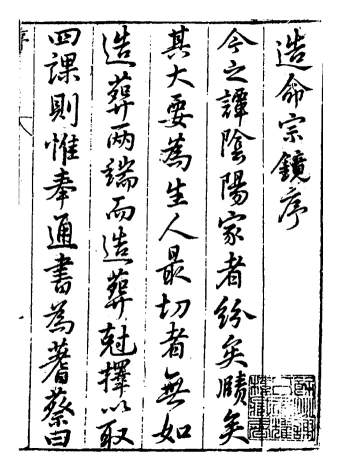 择日古籍《造命宗镜集》[明]吴国仕辑 1517页